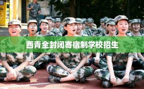西青全封闭寄宿制学校招生