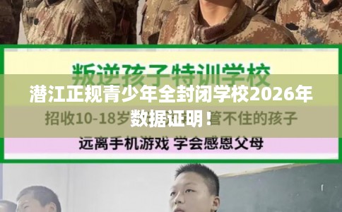 潜江正规青少年全封闭学校2026年数据证明！