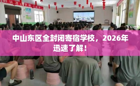中山东区全封闭寄宿学校，2026年迅速了解！