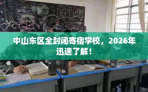 中山东区全封闭寄宿学校，2026年迅速了解！