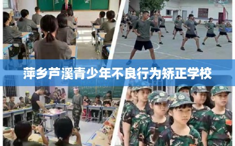 萍乡芦溪青少年不良行为矫正学校