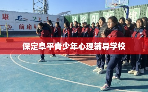 保定阜平青少年心理辅导学校