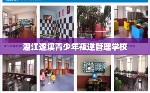 湛江遂溪青少年叛逆管理学校