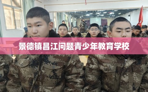 景德镇昌江问题青少年教育学校