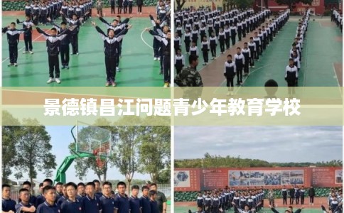 景德镇昌江问题青少年教育学校