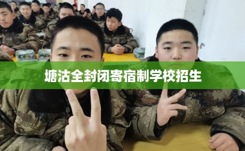 塘沽全封闭寄宿制学校招生