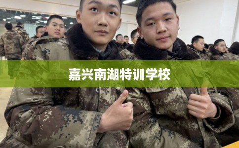 嘉兴南湖特训学校