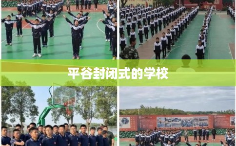 平谷封闭式的学校