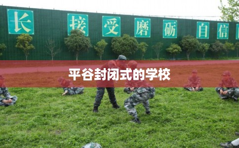 平谷封闭式的学校