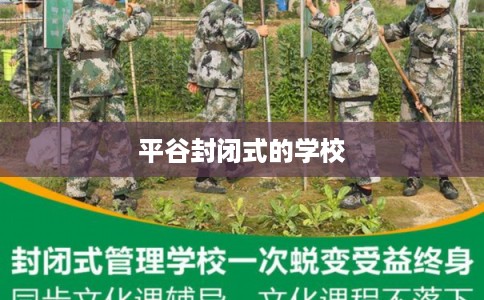 平谷封闭式的学校