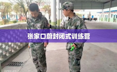 张家口蔚封闭式训练营