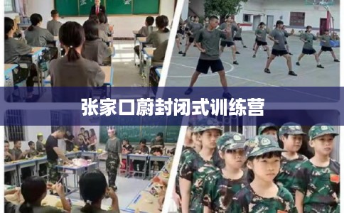 张家口蔚封闭式训练营