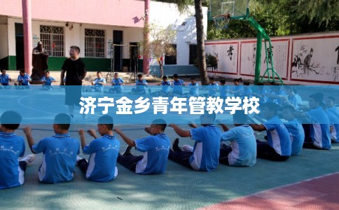 济宁金乡青年管教学校