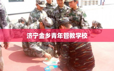 济宁金乡青年管教学校