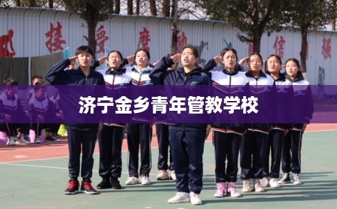 济宁金乡青年管教学校