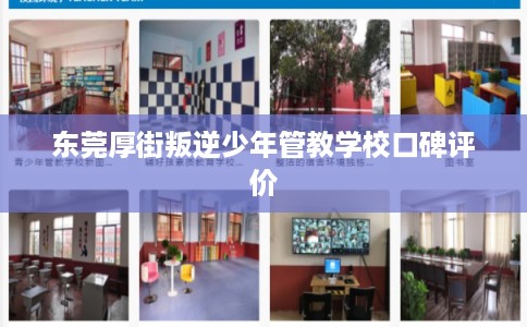东莞厚街叛逆少年管教学校口碑评价