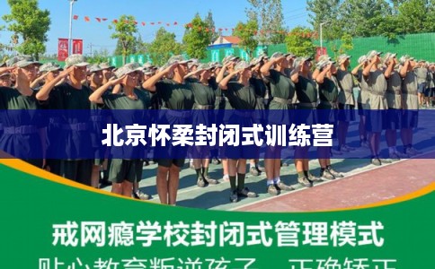 北京怀柔封闭式训练营