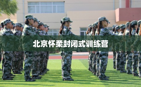 北京怀柔封闭式训练营
