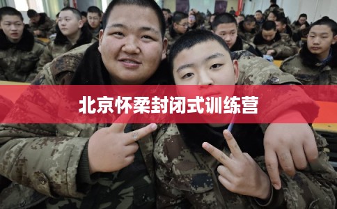 北京怀柔封闭式训练营