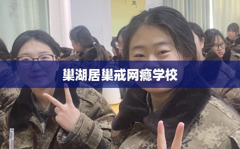 巢湖居巢戒网瘾学校