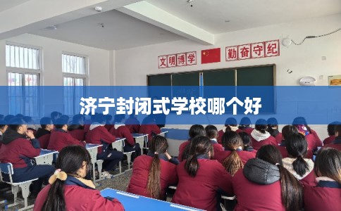 济宁封闭式学校哪个好