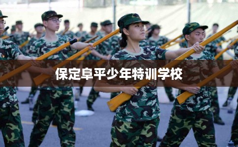 保定阜平少年特训学校