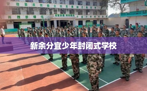 新余分宜少年封闭式学校