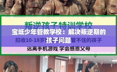 宝坻少年管教学校：解决叛逆期的孩子问题