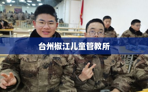 台州椒江儿童管教所