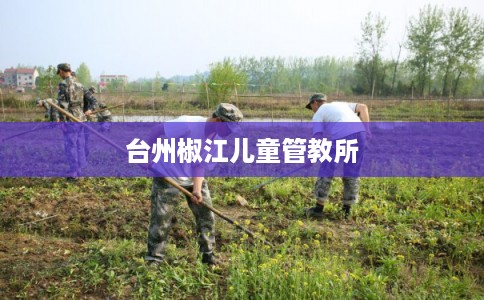 台州椒江儿童管教所