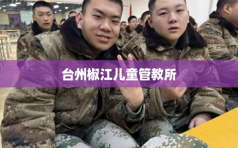 台州椒江儿童管教所