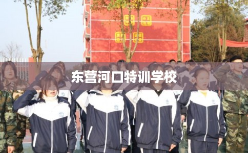 东营河口特训学校