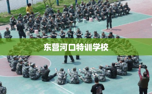 东营河口特训学校