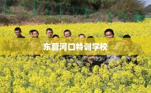 东营河口特训学校