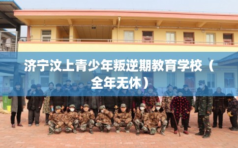 济宁汶上青少年叛逆期教育学校（全年无休）