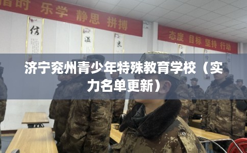 济宁兖州青少年特殊教育学校（实力名单更新）