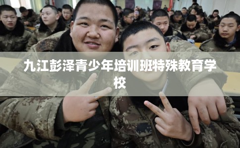 九江彭泽青少年培训班特殊教育学校
