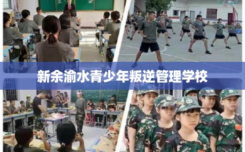 新余渝水青少年叛逆管理学校