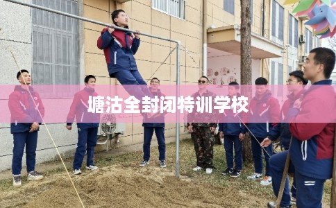 塘沽全封闭特训学校