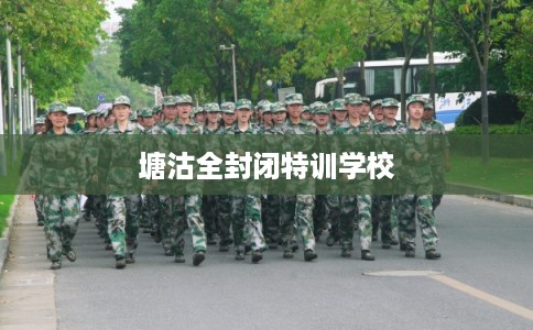 塘沽全封闭特训学校