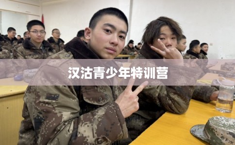 汉沽青少年特训营