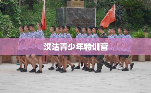 汉沽青少年特训营
