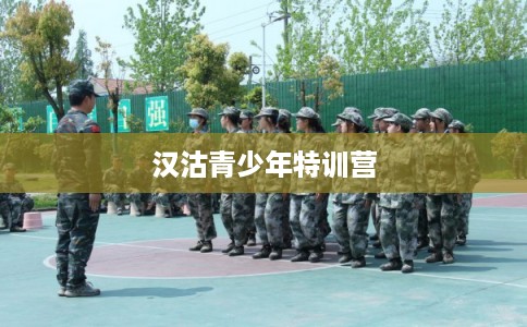 汉沽青少年特训营