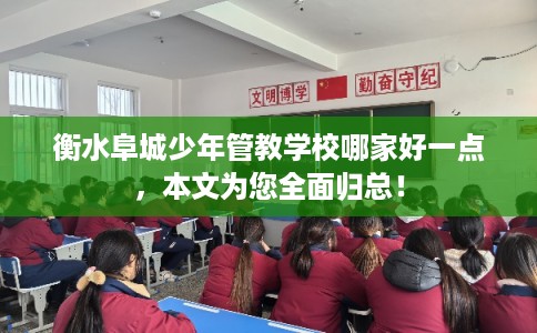 衡水阜城少年管教学校哪家好一点，本文为您全面归总！