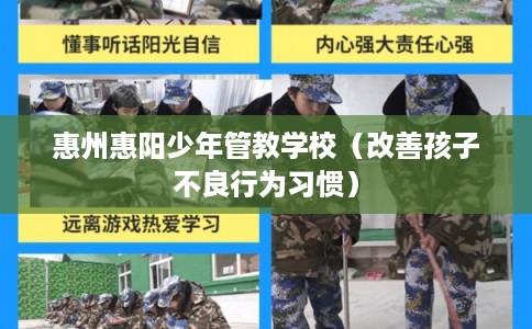 惠州惠阳少年管教学校（改善孩子不良行为习惯）