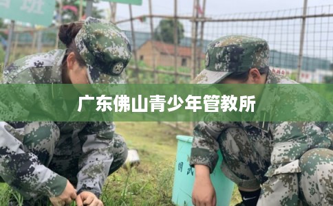 广东佛山青少年管教所