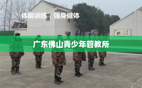 广东佛山青少年管教所