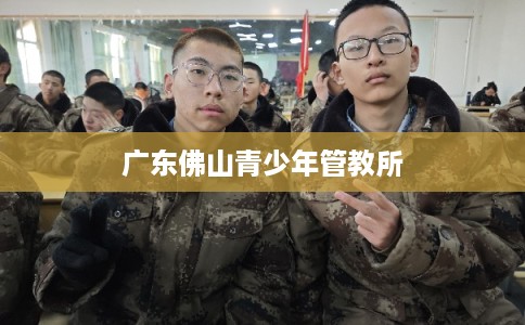 广东佛山青少年管教所