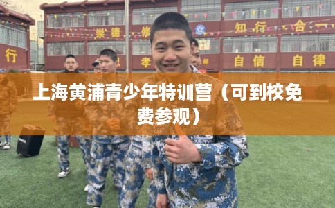 上海黄浦青少年特训营（可到校免费参观）
