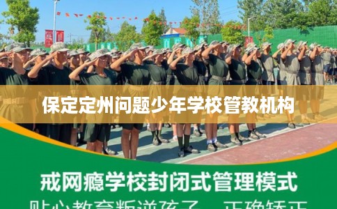 保定定州问题少年学校管教机构